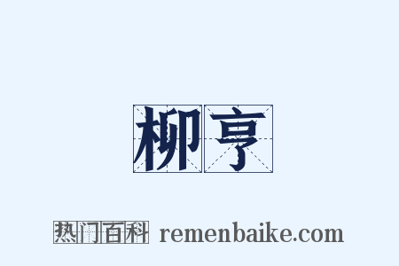 柳亨是什么意思的图片